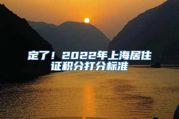 定了！2022年上海居住证积分打分标准