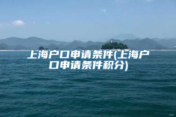 上海户口申请条件(上海户口申请条件积分)