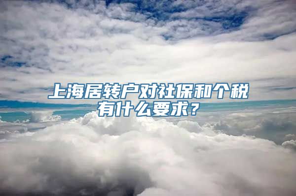 上海居转户对社保和个税有什么要求？