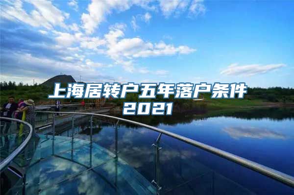 上海居转户五年落户条件2021