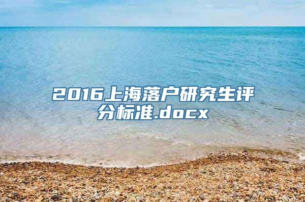 2016上海落户研究生评分标准.docx