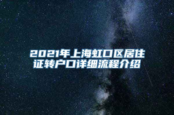 2021年上海虹口区居住证转户口详细流程介绍