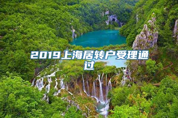 2019上海居转户受理通过