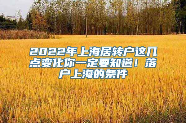 2022年上海居转户这几点变化你一定要知道！落户上海的条件