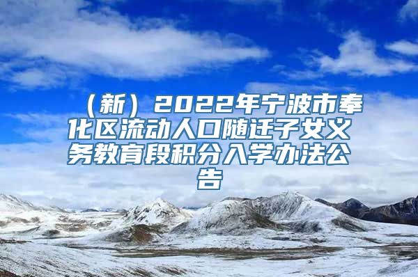 （新）2022年宁波市奉化区流动人口随迁子女义务教育段积分入学办法公告