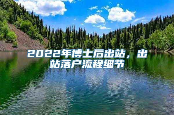 2022年博士后出站，出站落户流程细节