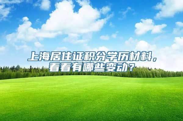 上海居住证积分学历材料，看看有哪些变动？