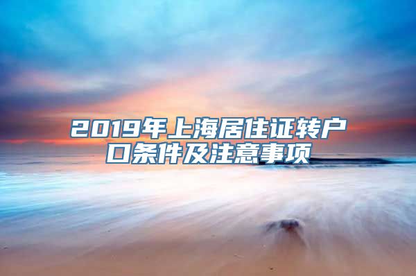 2019年上海居住证转户口条件及注意事项