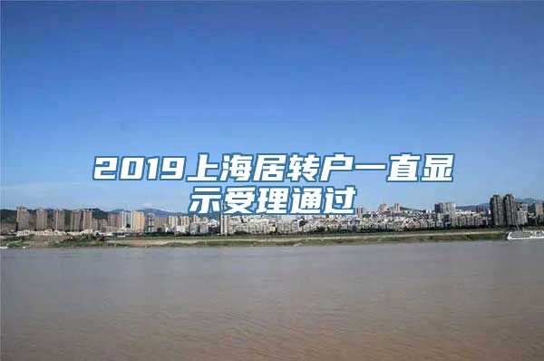 2019上海居转户一直显示受理通过