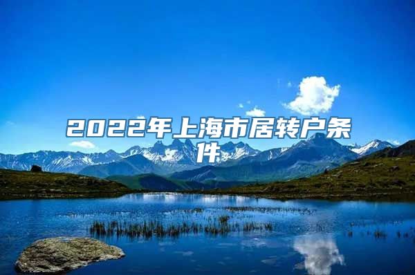 2022年上海市居转户条件