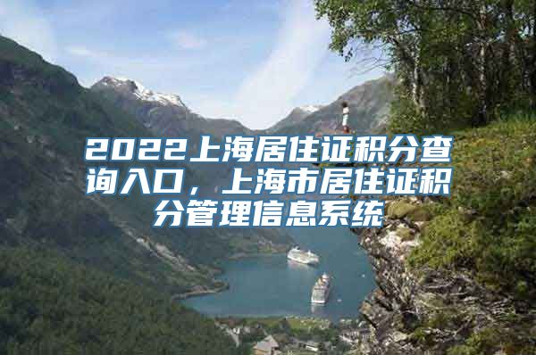 2022上海居住证积分查询入口，上海市居住证积分管理信息系统