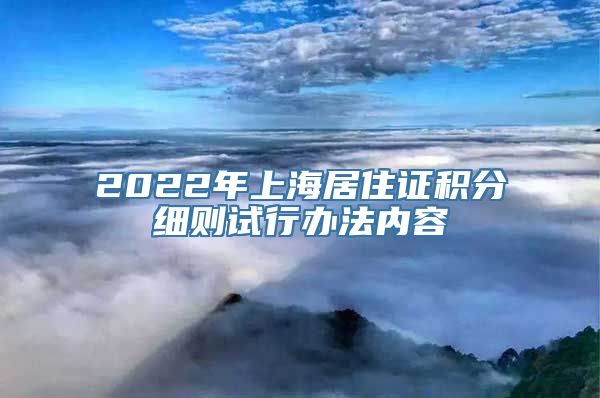 2022年上海居住证积分细则试行办法内容