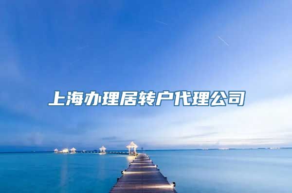 上海办理居转户代理公司