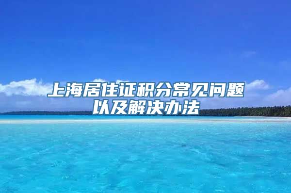 上海居住证积分常见问题以及解决办法