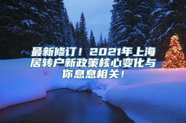 最新修订！2021年上海居转户新政策核心变化与你息息相关！