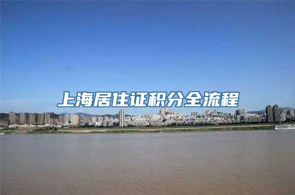 上海居住证积分全流程