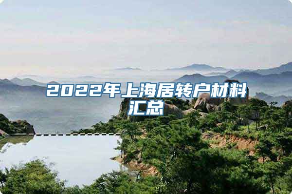 2022年上海居转户材料汇总