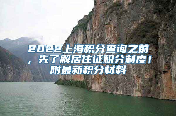 2022上海积分查询之前，先了解居住证积分制度！附最新积分材料