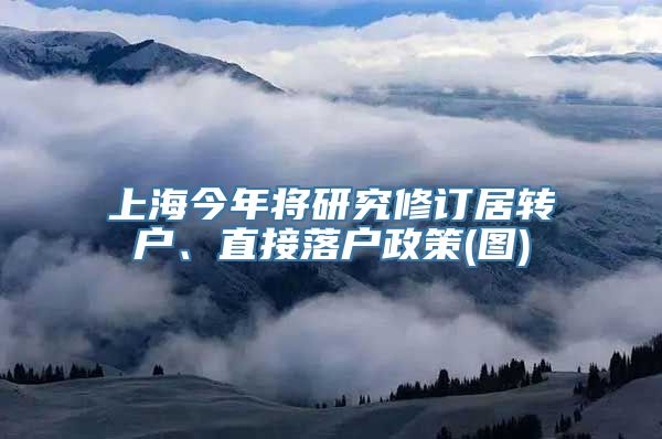 上海今年将研究修订居转户、直接落户政策(图)