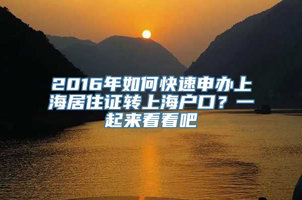 2016年如何快速申办上海居住证转上海户口？一起来看看吧