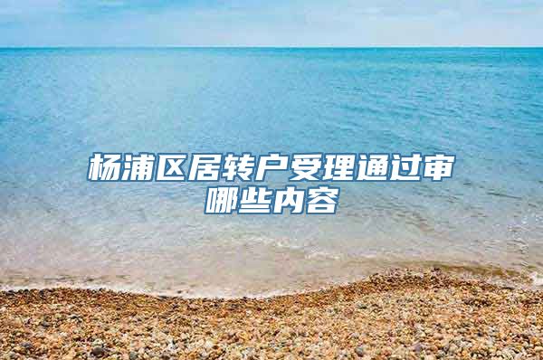 杨浦区居转户受理通过审哪些内容