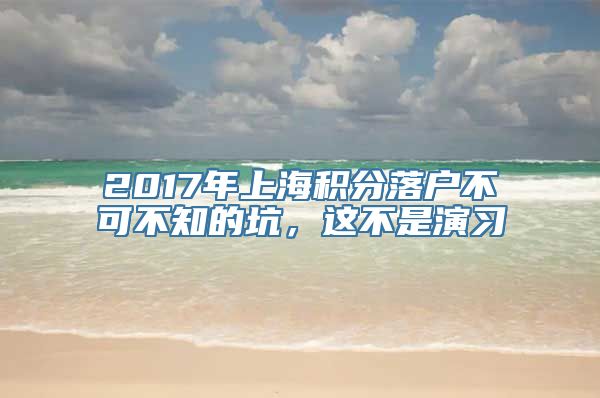 2017年上海积分落户不可不知的坑，这不是演习