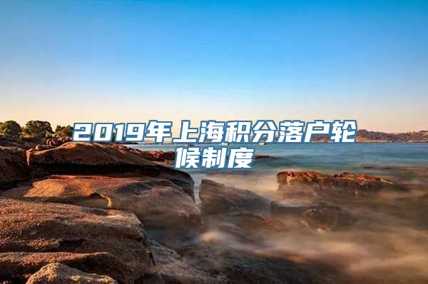 2019年上海积分落户轮候制度