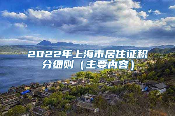 2022年上海市居住证积分细则（主要内容）