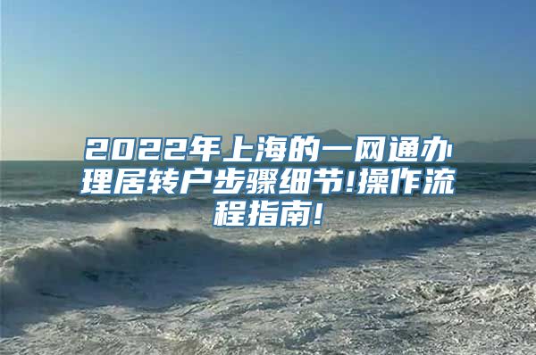 2022年上海的一网通办理居转户步骤细节!操作流程指南!