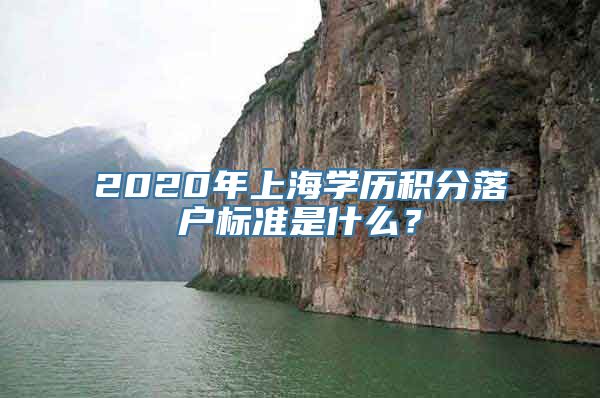 2020年上海学历积分落户标准是什么？