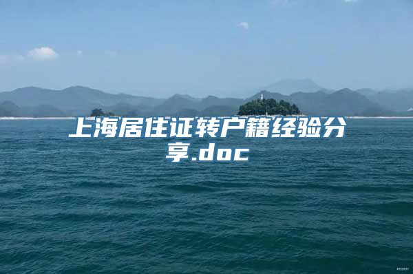 上海居住证转户籍经验分享.doc