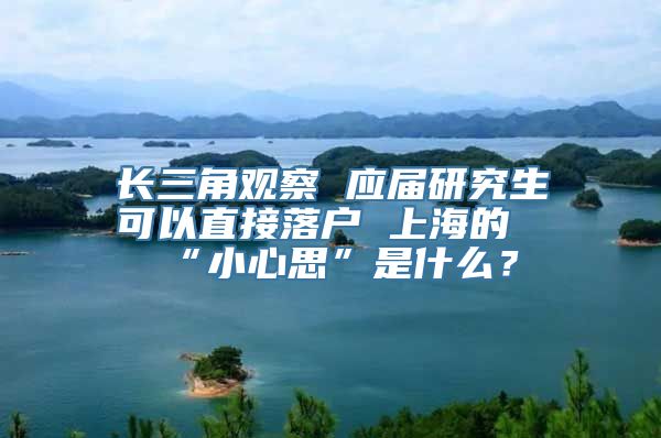 长三角观察 应届研究生可以直接落户 上海的“小心思”是什么？