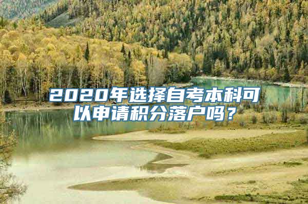 2020年选择自考本科可以申请积分落户吗？