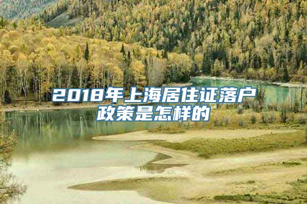 2018年上海居住证落户政策是怎样的