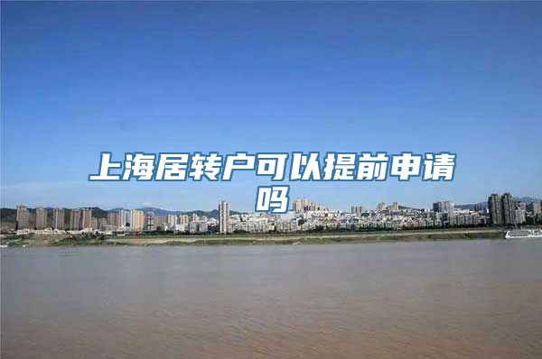 上海居转户可以提前申请吗