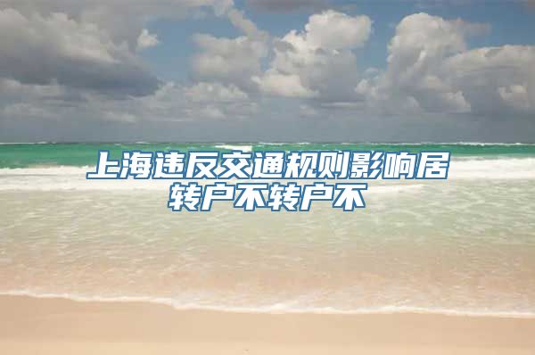 上海违反交通规则影响居转户不转户不