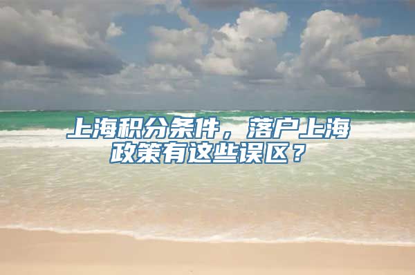 上海积分条件，落户上海政策有这些误区？