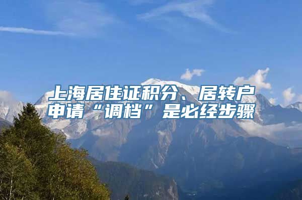 上海居住证积分、居转户申请“调档”是必经步骤