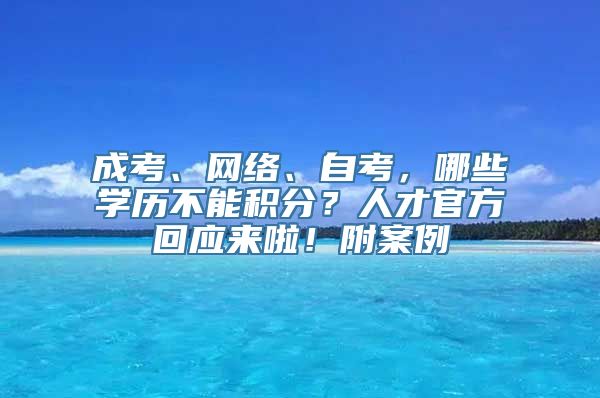 成考、网络、自考，哪些学历不能积分？人才官方回应来啦！附案例