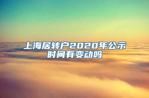 上海居转户2020年公示时间有变动吗