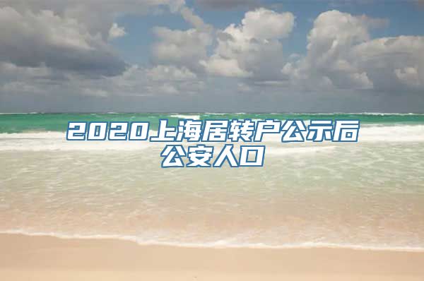 2020上海居转户公示后公安人口