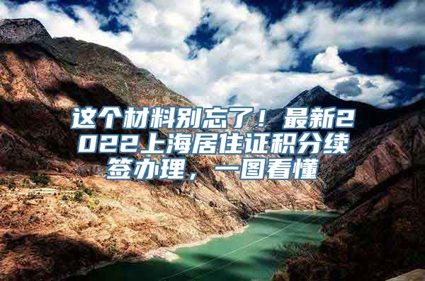 这个材料别忘了！最新2022上海居住证积分续签办理，一图看懂