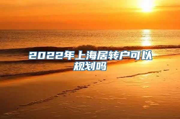 2022年上海居转户可以规划吗