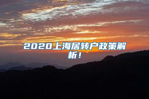 2020上海居转户政策解析！