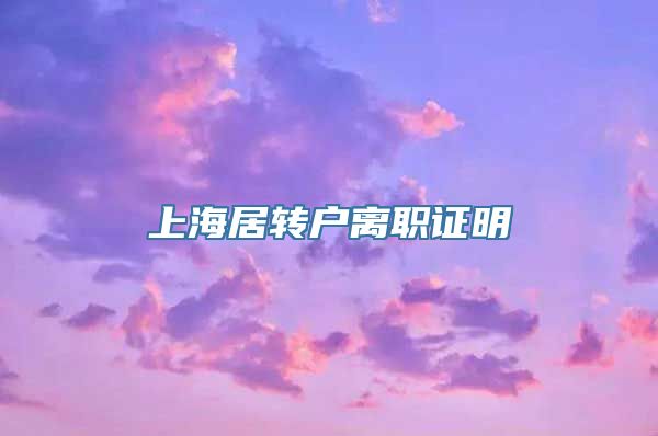 上海居转户离职证明