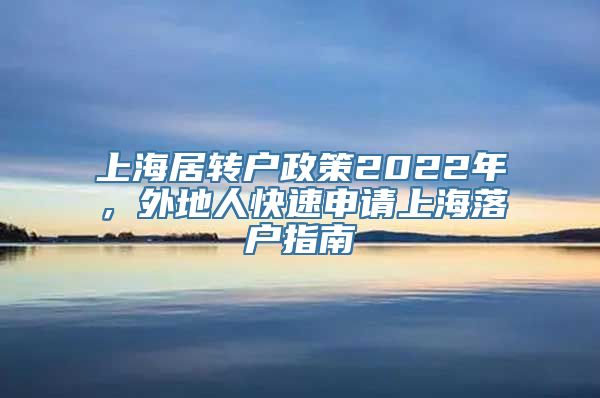 上海居转户政策2022年，外地人快速申请上海落户指南