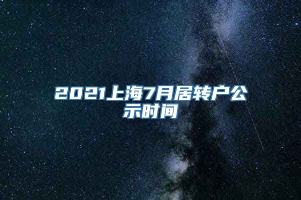 2021上海7月居转户公示时间