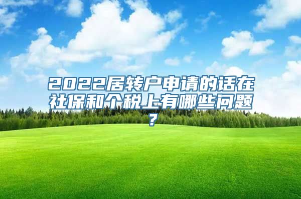 2022居转户申请的话在社保和个税上有哪些问题？