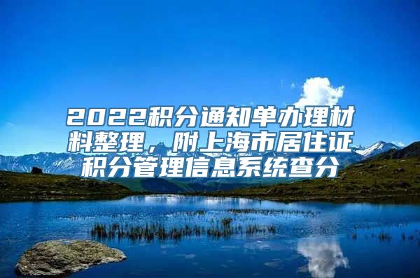 2022积分通知单办理材料整理，附上海市居住证积分管理信息系统查分