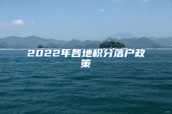 2022年各地积分落户政策